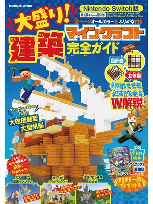cover image of Nintendo Switch版 大盛り! マインクラフト建築完全ガイド